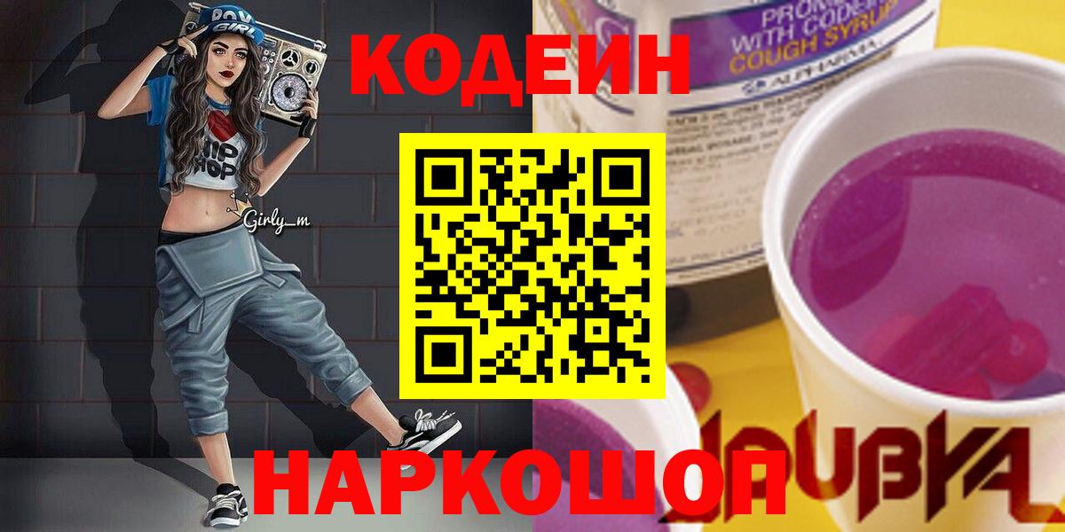 Codein напиток Lean (лин) Кумертау